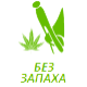 БЕЗ ЗАПАХА БЕЗ ЗАПАХА