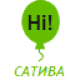САТИВА САТИВА